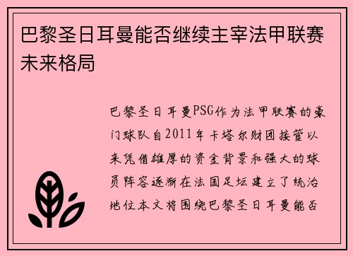 巴黎圣日耳曼能否继续主宰法甲联赛未来格局