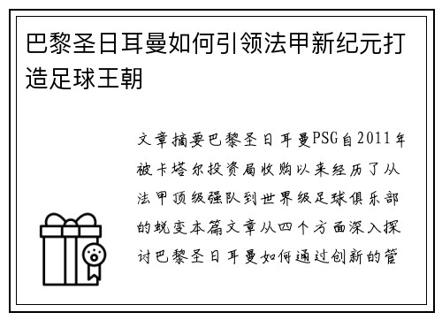 巴黎圣日耳曼如何引领法甲新纪元打造足球王朝