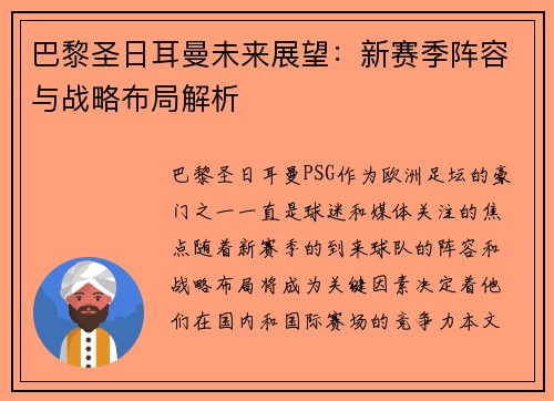 巴黎圣日耳曼未来展望：新赛季阵容与战略布局解析