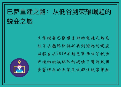 巴萨重建之路：从低谷到荣耀崛起的蜕变之旅