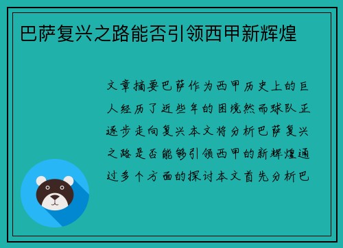 巴萨复兴之路能否引领西甲新辉煌
