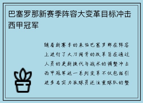 巴塞罗那新赛季阵容大变革目标冲击西甲冠军