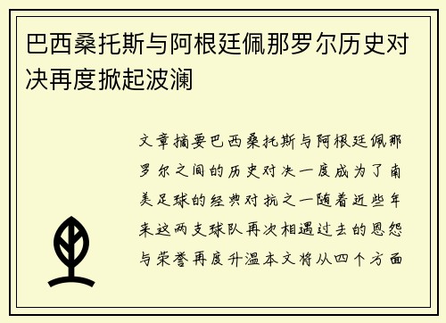 巴西桑托斯与阿根廷佩那罗尔历史对决再度掀起波澜