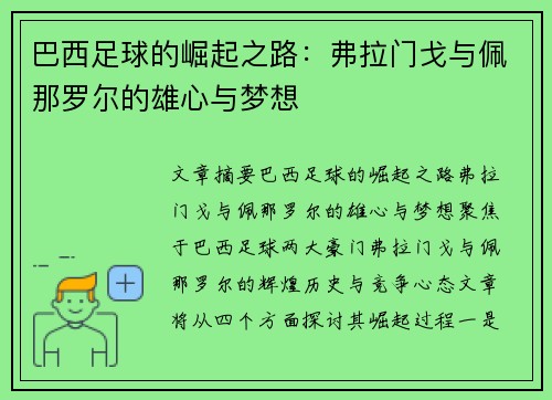 巴西足球的崛起之路：弗拉门戈与佩那罗尔的雄心与梦想