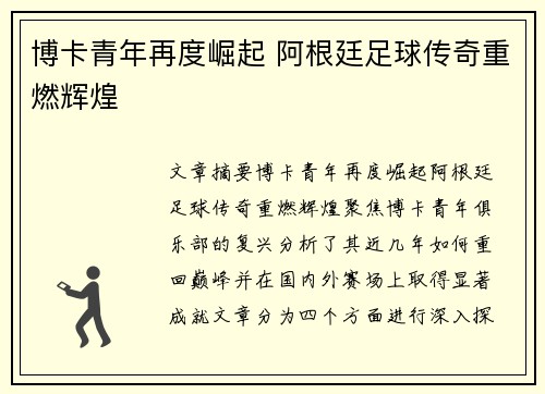 博卡青年再度崛起 阿根廷足球传奇重燃辉煌