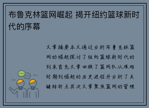布鲁克林篮网崛起 揭开纽约篮球新时代的序幕