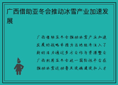 广西借助亚冬会推动冰雪产业加速发展