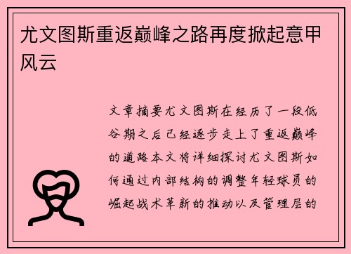 尤文图斯重返巅峰之路再度掀起意甲风云