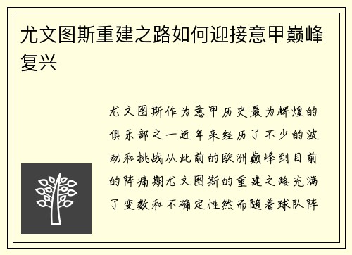 尤文图斯重建之路如何迎接意甲巅峰复兴