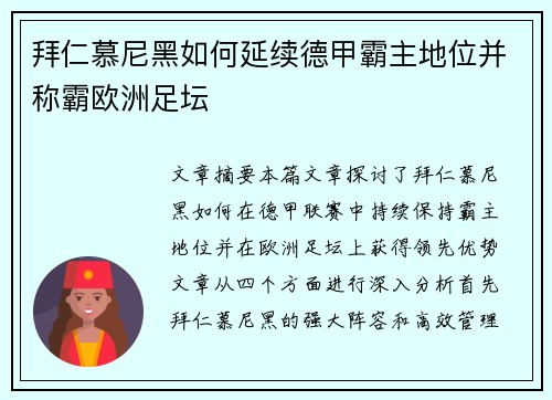 拜仁慕尼黑如何延续德甲霸主地位并称霸欧洲足坛