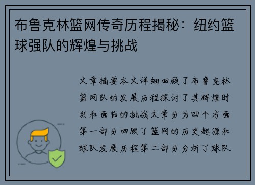布鲁克林篮网传奇历程揭秘：纽约篮球强队的辉煌与挑战