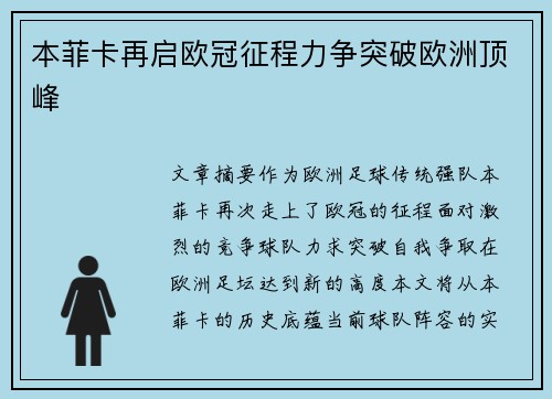 本菲卡再启欧冠征程力争突破欧洲顶峰