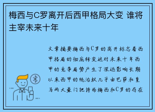 梅西与C罗离开后西甲格局大变 谁将主宰未来十年