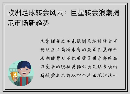 欧洲足球转会风云：巨星转会浪潮揭示市场新趋势
