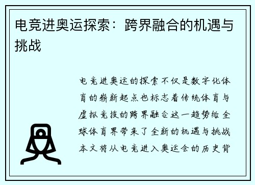 电竞进奥运探索：跨界融合的机遇与挑战