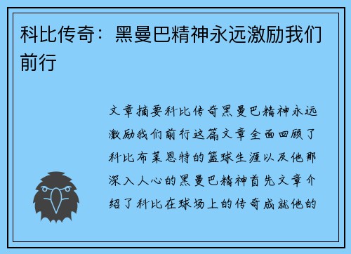 科比传奇：黑曼巴精神永远激励我们前行