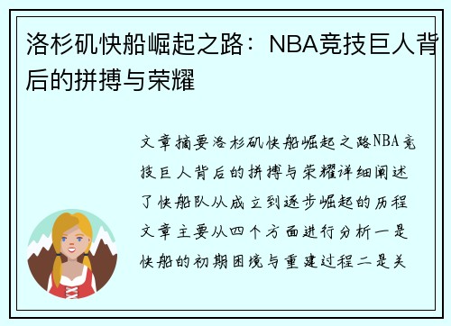 洛杉矶快船崛起之路：NBA竞技巨人背后的拼搏与荣耀