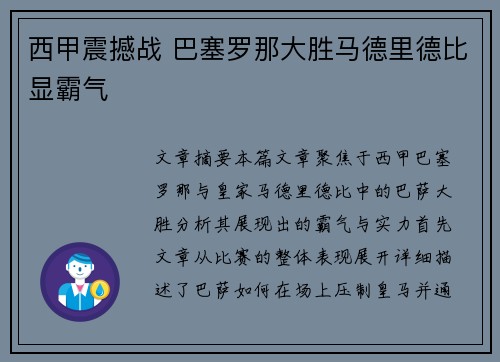 西甲震撼战 巴塞罗那大胜马德里德比显霸气