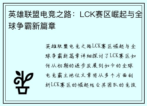 英雄联盟电竞之路：LCK赛区崛起与全球争霸新篇章