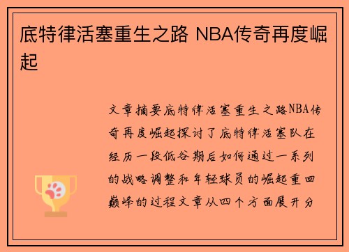 底特律活塞重生之路 NBA传奇再度崛起