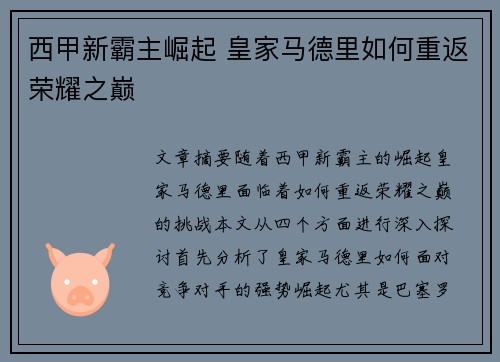 西甲新霸主崛起 皇家马德里如何重返荣耀之巅