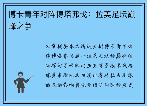 博卡青年对阵博塔弗戈：拉美足坛巅峰之争