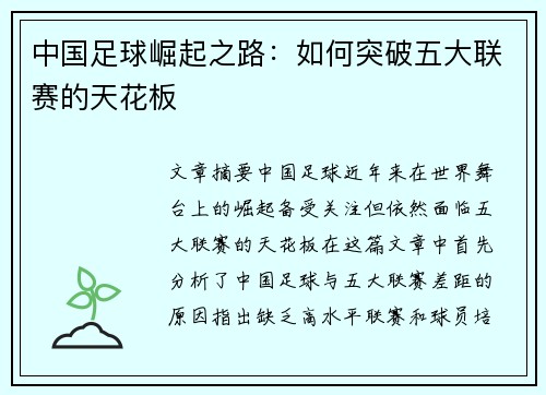 中国足球崛起之路：如何突破五大联赛的天花板