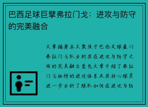 巴西足球巨擘弗拉门戈：进攻与防守的完美融合
