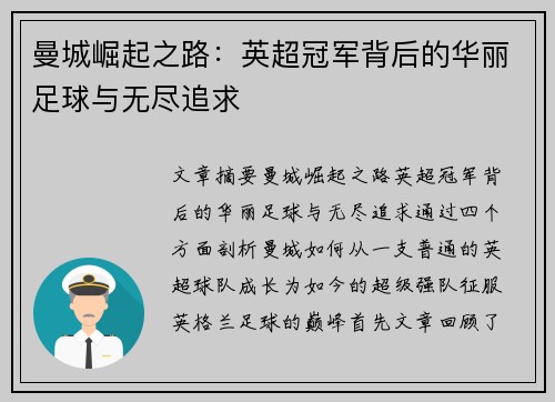 曼城崛起之路：英超冠军背后的华丽足球与无尽追求