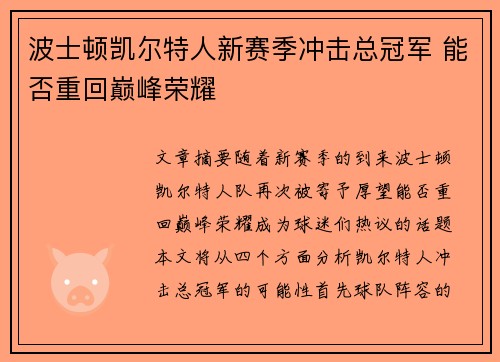 波士顿凯尔特人新赛季冲击总冠军 能否重回巅峰荣耀