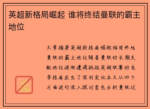 英超新格局崛起 谁将终结曼联的霸主地位