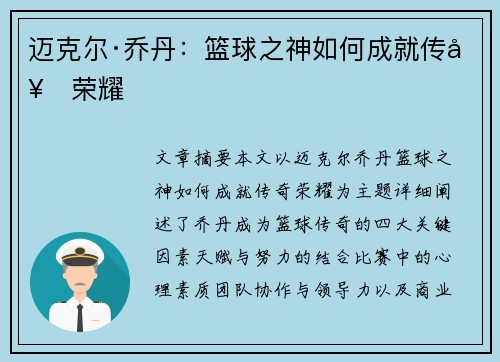 迈克尔·乔丹：篮球之神如何成就传奇荣耀