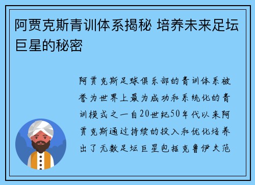 阿贾克斯青训体系揭秘 培养未来足坛巨星的秘密