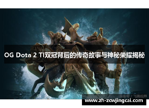 OG Dota 2 TI双冠背后的传奇故事与神秘荣耀揭秘