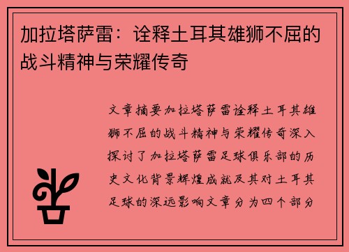 加拉塔萨雷：诠释土耳其雄狮不屈的战斗精神与荣耀传奇