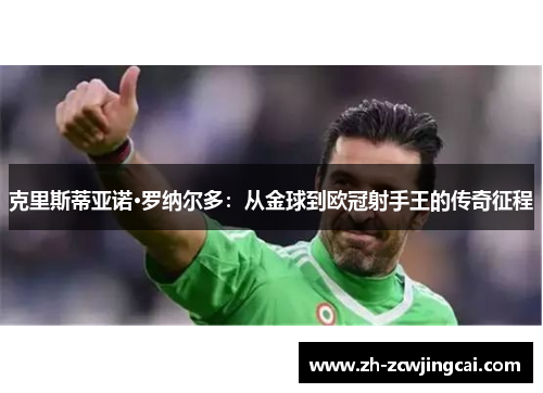 克里斯蒂亚诺·罗纳尔多：从金球到欧冠射手王的传奇征程