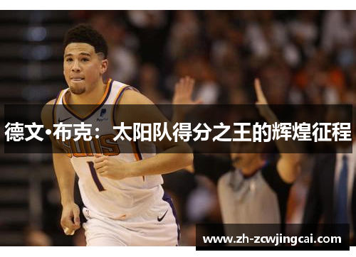 德文·布克：太阳队得分之王的辉煌征程