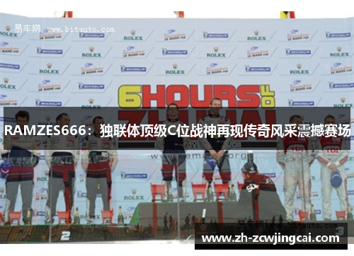RAMZES666：独联体顶级C位战神再现传奇风采震撼赛场