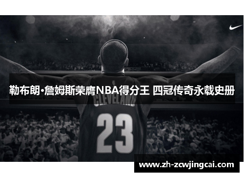 勒布朗·詹姆斯荣膺NBA得分王 四冠传奇永载史册