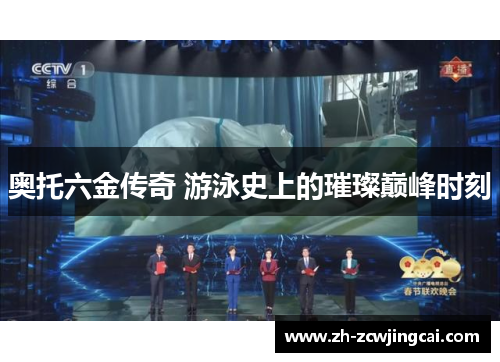 奥托六金传奇 游泳史上的璀璨巅峰时刻