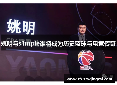 姚明与s1mple谁将成为历史篮球与电竞传奇