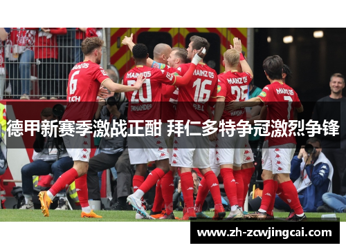 德甲新赛季激战正酣 拜仁多特争冠激烈争锋