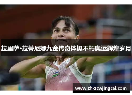 拉里萨·拉蒂尼娜九金传奇体操不朽奥运辉煌岁月