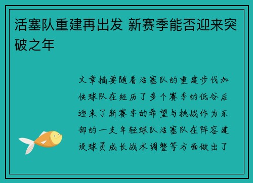 活塞队重建再出发 新赛季能否迎来突破之年