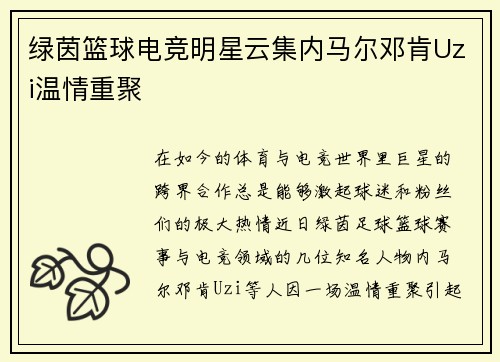 绿茵篮球电竞明星云集内马尔邓肯Uzi温情重聚