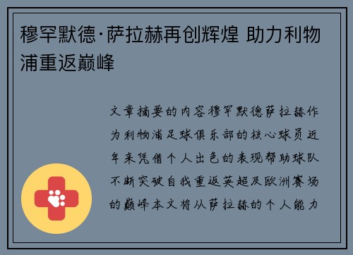 穆罕默德·萨拉赫再创辉煌 助力利物浦重返巅峰