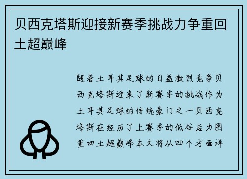 贝西克塔斯迎接新赛季挑战力争重回土超巅峰