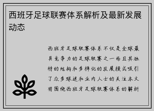 西班牙足球联赛体系解析及最新发展动态