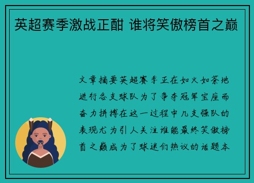 英超赛季激战正酣 谁将笑傲榜首之巅