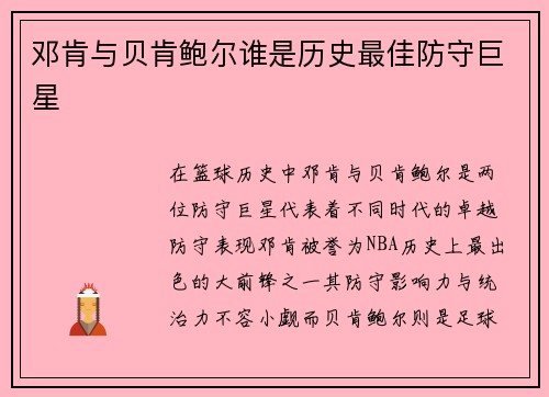 邓肯与贝肯鲍尔谁是历史最佳防守巨星